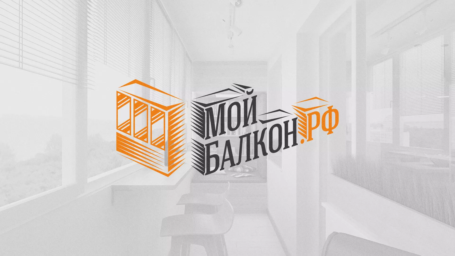 Разработка сайта для компании «Мой балкон» в Корсакове